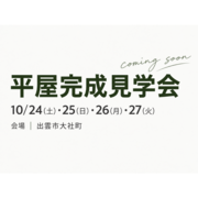 10/24・25・26・27【出雲】平屋完成見学会（住み心地体感）のメイン画像