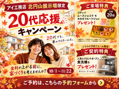 札幌北円山展示場　20代のための家づくりキャンペーンのメイン画像