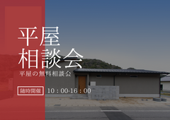 【平屋相談会】のメイン画像