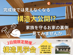 構造見学会開催！【桜谷】のメイン画像
