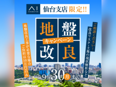 寺岡ポルク展示場　地盤改良キャンペーンのメイン画像