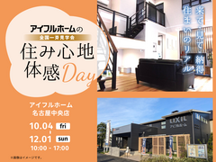 名古屋中央店　どんな家が建つ？　モデルハウス見学会のメイン画像
