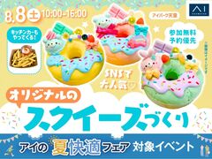 アイパーク天童（複合型住宅展示場）　ふわふわもちもち♡オリジナルのスクイーズづくりのメイン画像