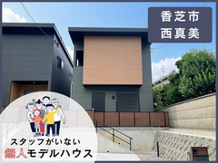 【無人見学】香芝西真美モデルハウス/A号地のメイン画像