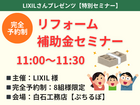 ６月２０日（土）リフォーム補助金セミナー【完全予約制】のメイン画像