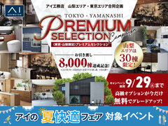 富士吉田展示場　8000棟引渡し達成記念キャンペーンのメイン画像
