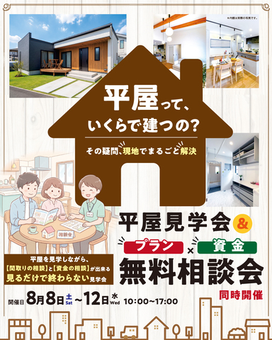 「平屋見学会 ＆ プラン相談会・資金相談会 同時開催」のメイン画像