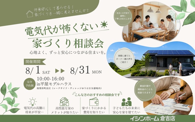 電気代が怖くない家づくり相談会　in湯梨浜町長江のメイン画像
