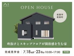 岩国展示場　《岩国市周東町》吹抜けとスキップフロアが開放感を生む家　完成見学会のメイン画像