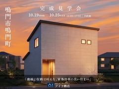 アイパーク徳島　《鳴門市鳴門町》動線と収納で叶える、家事効率の良い住まい　完成見学会のメイン画像