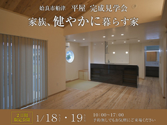 【姶良市船津】平屋完成見学会のメイン画像