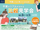 平屋と2階建て 比較見学会のメイン画像