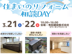 住まいのリフォーム相談DAYのメイン画像