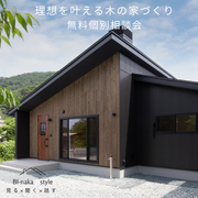 【10/24、25　開催】理想を叶える木の家づくり無料個別相談会のメイン画像