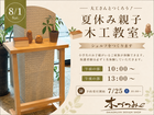 【東村山】夏休み　親子木工教室 | 大工さんとつくろう【シェルフ】のメイン画像