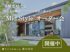 平屋で叶える内と外が曖昧につながる理想の暮らし“Mid Style”オーダー会のメイン画像