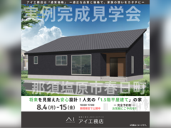 那須塩原展示場　那須塩原市春日町　完成見学会のメイン画像