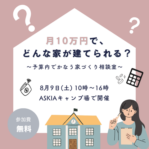 月10万円で、どんな家が建てられる？ ～予算内でかなう家づくり相談室～のメイン画像