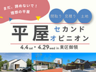 平屋相談会 in  東区御領のメイン画像
