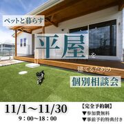 ペットと暮らす‘‘平屋‘‘を建てるための個別相談会のメイン画像