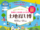 KKT荒尾展示場　土地探し博のメイン画像