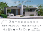 家族で楽しむ平屋の新生活！新商品発表会のメイン画像