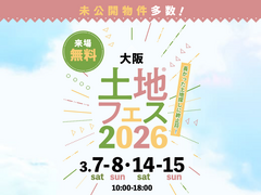 和泉中央展示場　土地フェス®2026のメイン画像