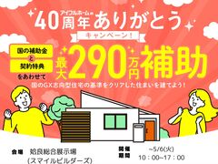 スマイルビルダーズ★総額最大290万円の補助金で🉐に建てる！のメイン画像