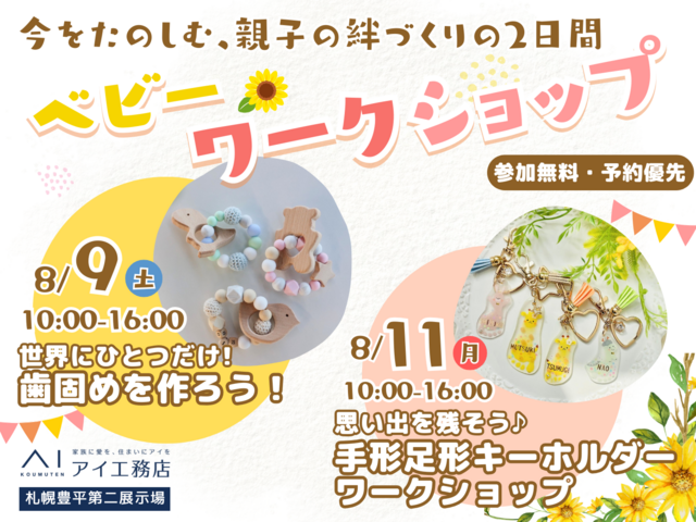 豊平第二展示場　今をたのしむ♪ベビーワークショップのメイン画像