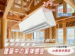 8帖用エアコン1台で暖まる⁈建築中の家体感会のメイン画像