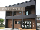 建て替え不要！築30年でもリノベで変わる｜断熱リノベ相談会のメイン画像