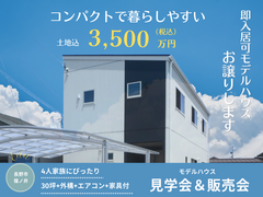 【長野稲田店／長野南展示場】コンパクトで暮らしやすい家　土地込3,500万円！のメイン画像