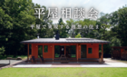 平屋相談会～平屋で実現する理想の住まい～のメイン画像