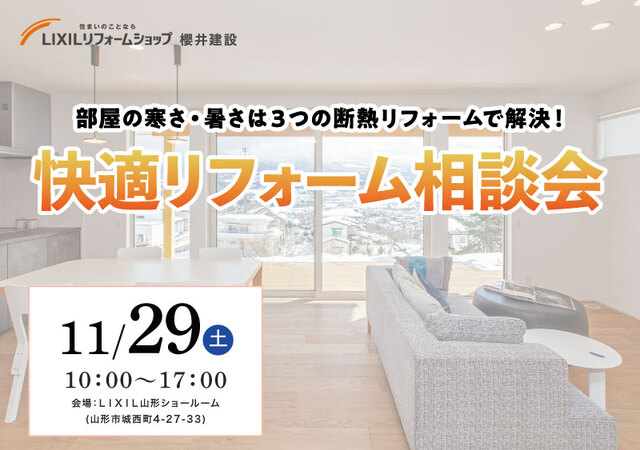 【11月29日】快適リフォーム相談会【LIXILショールーム】のメイン画像
