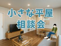 小さな平屋相談会［小田原西店］のメイン画像