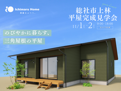 【当日予約歓迎！完成見学会】のびやかに暮らす、三角屋根の平屋のメイン画像