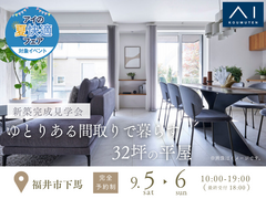 アイメッセ福井《福井市下馬》ゆとりある間取りで暮らす　32坪の平屋　完成見学会のメイン画像