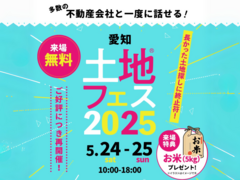 長久手展示場　土地フェス®2025　のメイン画像