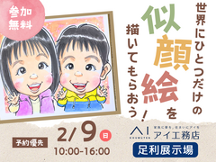 足利展示場　世界にひとつだけの似顔絵を描いてもらおう！　予約ページのメイン画像