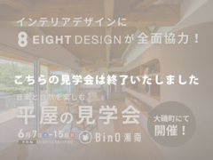 大磯町｜“好き”が詰まった平屋COVACO完成見学会のメイン画像