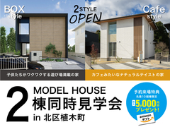 《北区植木町》新作モデルハウス２棟同時見学会！のメイン画像