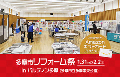 多摩市リフォーム祭 in パルテノン多摩（神奈川西店）のメイン画像