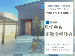 見学会＆不動産相談会のメイン画像