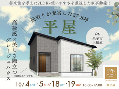 【米子市上福原】平屋モデルハウスのメイン画像