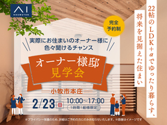 小牧展示場　【2月23日限定】将来を見据え、22帖のLDK＋αでゆったり暮らす家 オーナー様邸見学会のメイン画像