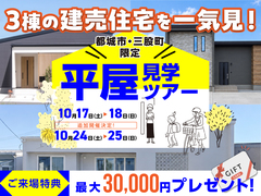 【都城市・三股町】年内入居OK！家具付き平屋をまとめて見学ツアーのメイン画像