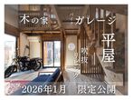 【木の家で暮らしたい方へ】寒くない 暑くない 木の家 - こどもがのびのび育つ家【全国一斉見学会】のメイン画像
