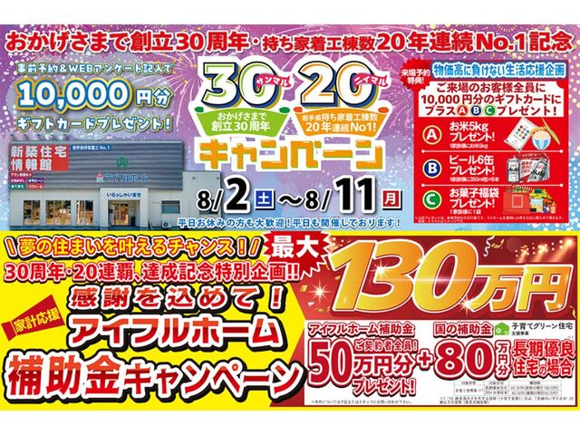 【盛岡南店】おかげさまで創立30周年！持ち家着工棟数20年連続1位達成記念キャンペーン！のメイン画像