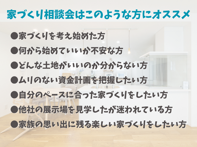 【新居を考えるなら、補助金を活用できる今がオススメ】家づくり相談会｜間取り提案・土地相談・資金計画のメイン画像