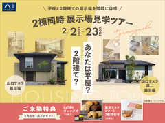 山口サエラ展示場　2棟同時見学ツアーのメイン画像